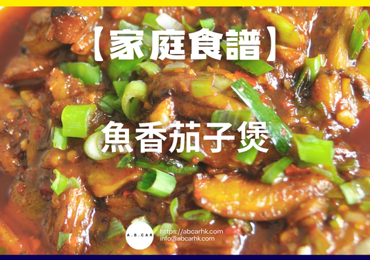 【港式家庭食譜】魚香茄子煲|編:Cooking 爸爸