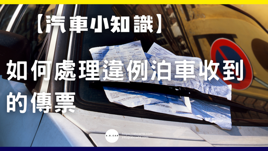 【汽車小知識】如何處理違例泊車收到的傳票