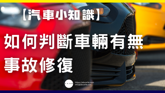 【汽車小知識】如何判斷車輛有無事故修復