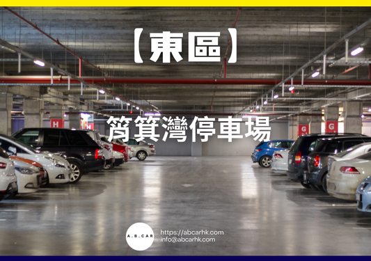 【東區】筲箕灣停車場