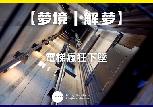 【夢境|解夢】電梯瘋狂下墜|編:雲依情