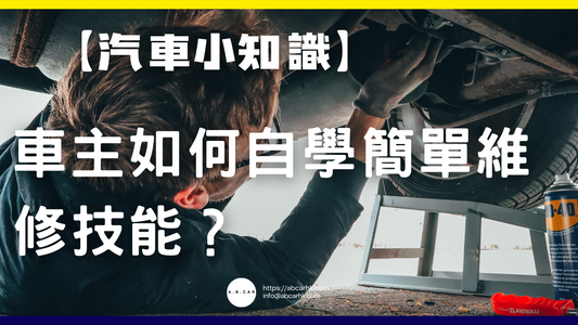 【汽車小知識】車主如何自學簡單維修技能?