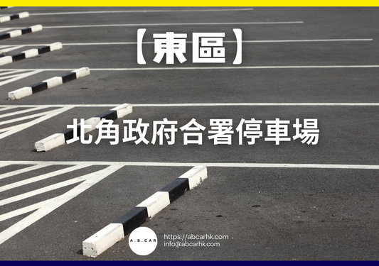 【東區】北角政府合署停車場