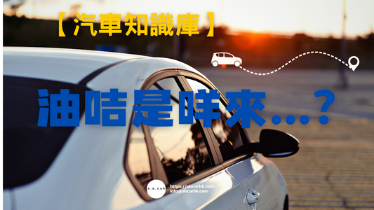 【汽車知識庫】油咭係咩嚟?