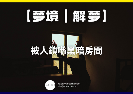 【夢境|解夢】被人鎖喺黑暗房間|編:雲依情