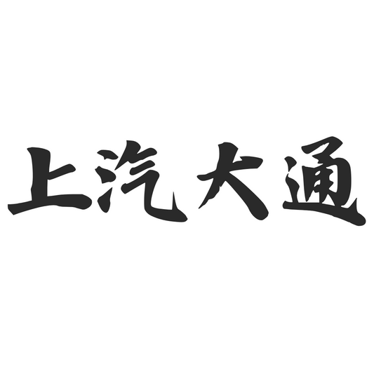 【車廠介紹】上汽大通 MAXUS