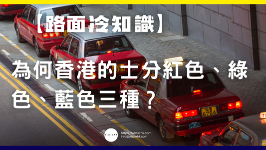 【路面冷知識】為何香港的士分紅色、綠色、藍色三種?