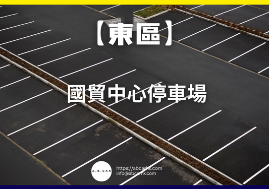 【東區】國貿中心停車場