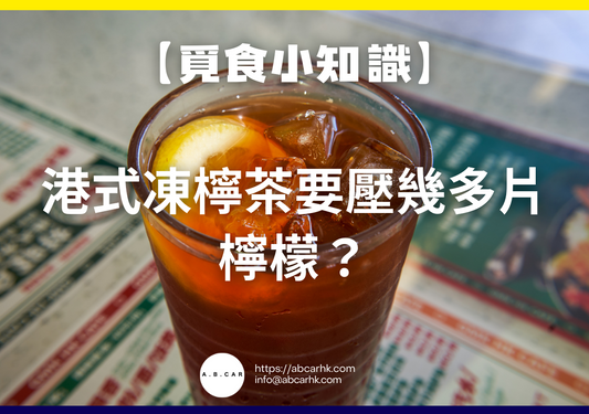 【覓食小知識】港式凍檸茶要壓幾多片檸檬?