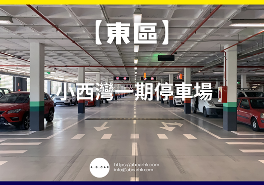 【東區】小西灣一期停車場
