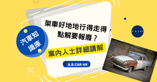 【汽車知識庫】架車好地地行得走得,點解要劏車?業內人士詳細講解