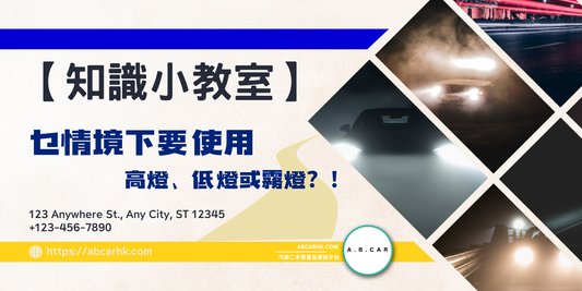 【知識小教室】究竟乜嘢情況下使用高燈、低燈或霧燈?!