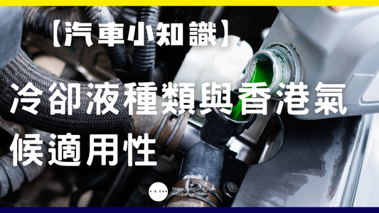 【汽車小知識】冷卻液種類與香港氣候適用性