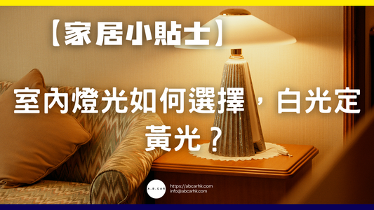 【家居小貼士】室內燈光如何選擇,白光定黃光?