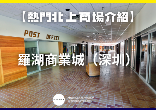 【熱門內地商場介紹】羅湖商業城(深圳)