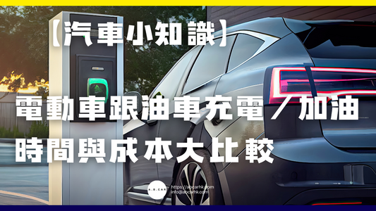 【汽車小知識】電動車跟油車充電/加油時間與成本大比較