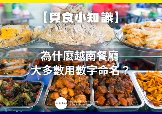 【覓食小知識】為什麼越南餐廳 大多數用數字命名?