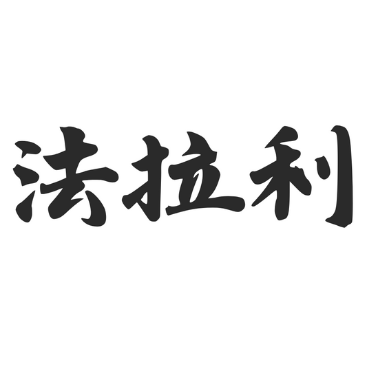 【車廠介紹】法拉利 FERRARI