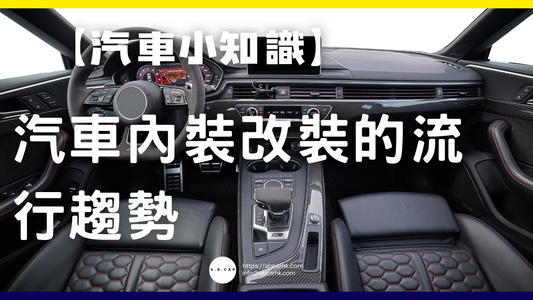 【汽車小知識】汽車內裝改裝的流行趨勢