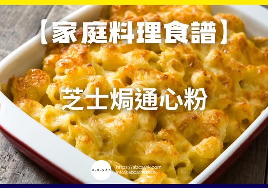 【家庭料理食譜】芝士焗通心粉 (Mac & Cheese)|編:Cooking 爸爸