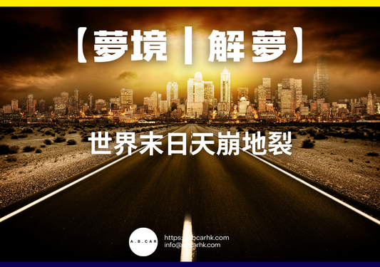 【夢境|解夢】世界末日天崩地裂|編:雲依情