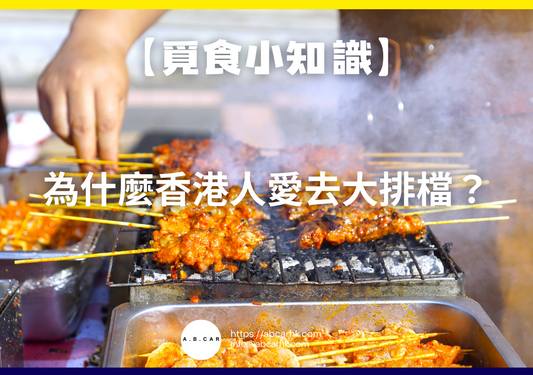 【覓食小知識】為什麼香港人愛去大排檔?