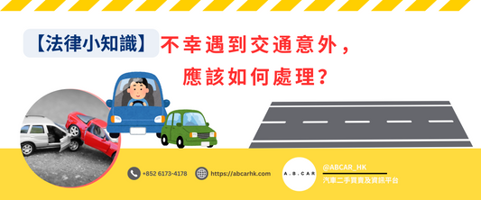 【法律小知識】如不幸遇到交通意外時,第一時間應該如何處理?