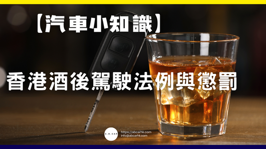 【汽車小知識】香港酒後駕駛法例與懲罰