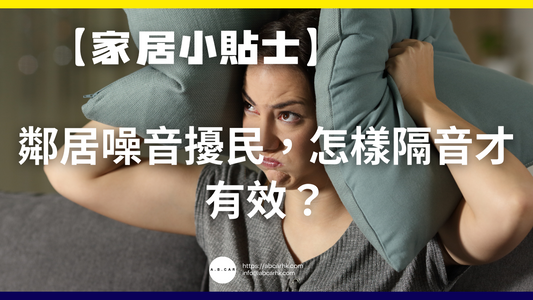 【家居小貼士】鄰居噪音擾民,怎樣隔音才有效?