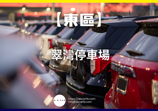 【東區】翠灣停車場
