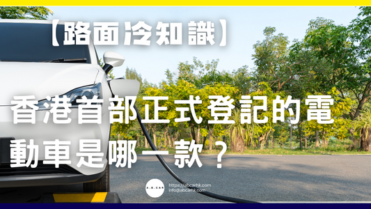 【路面冷知識】香港首部正式登記的電動車是哪一款?