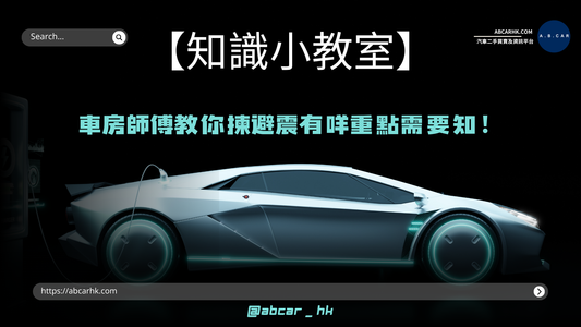 【知識小教室】車房師傅教你揀避震有咩重點需要知!