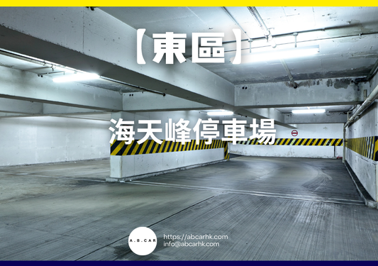 【東區】海天峰停車場