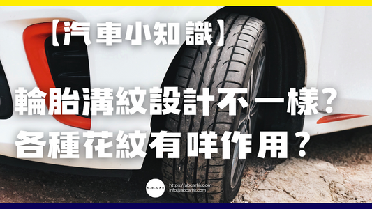 【汽車小知識】為什麼輪胎溝紋設計不一樣?各種花紋有什麼作用?