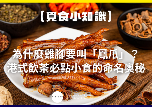 【覓食小知識】為什麼雞腳要叫「鳳爪」?港式飲茶必點小食的命名奧秘