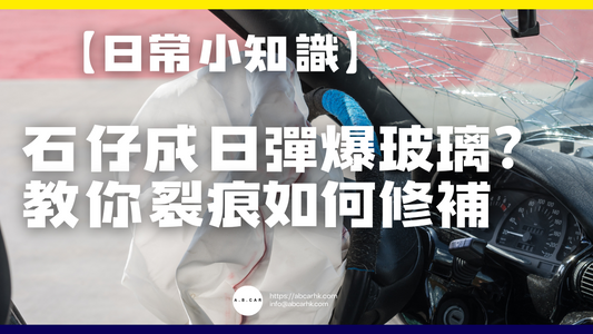 【日常小知識】石仔成日彈爆玻璃?教你裂痕如何修補或更換
