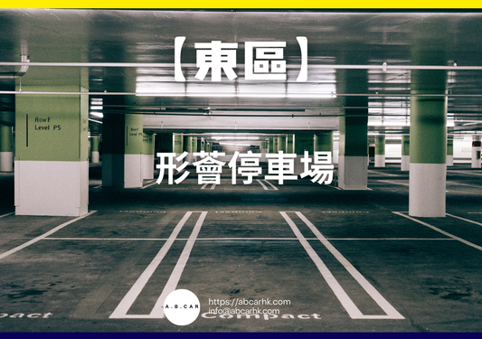 【東區】形薈停車場