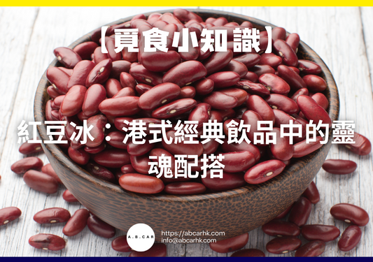 【覓食小知識】紅豆冰:港式經典飲品中的靈魂配搭