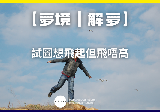 【夢境|解夢】試圖想飛起但飛唔高|編:雲依情