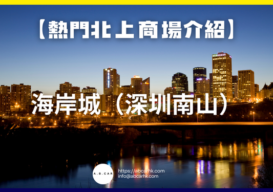 【熱門內地商場介紹】海岸城(深圳南山)