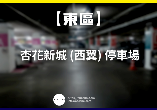 【東區】杏花新城 (西翼) 停車場
