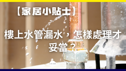 【家居小貼士】樓上水管漏水,怎樣處理才妥當?
