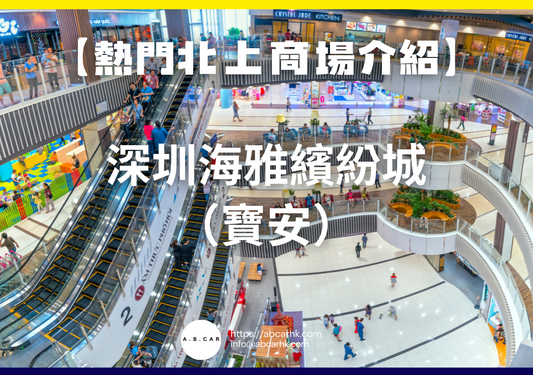 【熱門內地商場介紹】深圳海雅繽紛城(寶安)