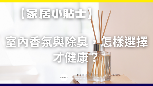 【家居小貼士】室內香氛與除臭,怎樣選擇才健康?