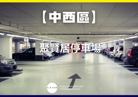 【中西區】聚賢居停車場