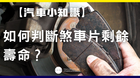 【汽車小知識】如何判斷煞車片剩餘壽命?