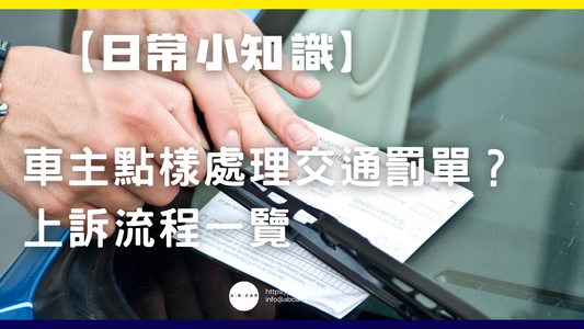 【日常小知識】車主點樣處理交通罰單?上訴流程一覽