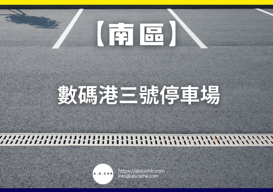 【南區】數碼港三號停車場