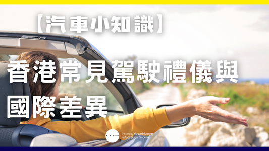 【汽車小知識】香港常見駕駛禮儀與國際差異
