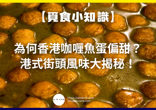 【覓食小知識】為何香港咖喱魚蛋偏甜?港式街頭風味大揭秘!